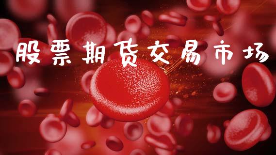 股票期货交易市场_https://m.15771688.com_期货开户_第1张