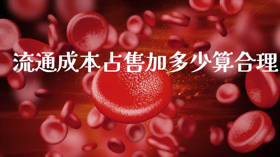 流通成本占售加多少算合理_https://m.15771688.com_期货手续费_第1张