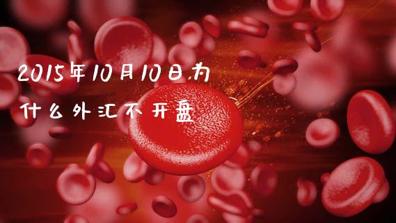 2015年10月10日为什么外汇不开盘_https://m.15771688.com_美国道指_第1张