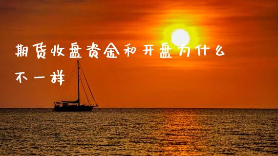 期货收盘资金和开盘为什么不一样_https://m.15771688.com_美国道指_第1张