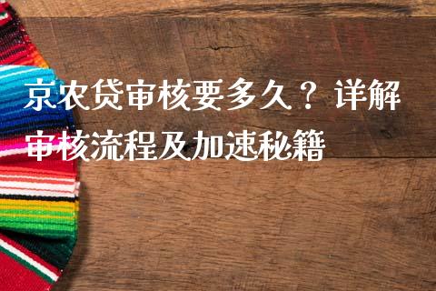 京农贷审核要多久？ 详解审核流程及加速秘籍_https://m.15771688.com_道指实时行情_第1张