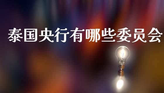 泰国央行有哪些委员会_https://m.15771688.com_期货手续费_第1张