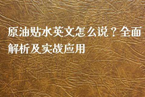 原油贴水英文怎么说？全面解析及实战应用_https://m.15771688.com_道指实时行情_第1张
