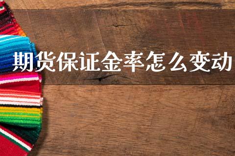 期货保证金率怎么变动_https://m.15771688.com_期货开户_第1张