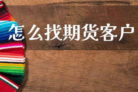 怎么找期货客户_https://m.15771688.com_美国道指_第1张