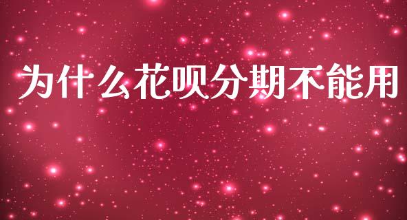 为什么花呗分期不能用_https://m.15771688.com_期货开户_第1张