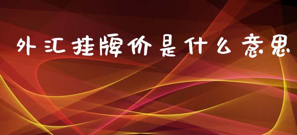 外汇挂牌价是什么意思_https://m.15771688.com_期货开户_第1张