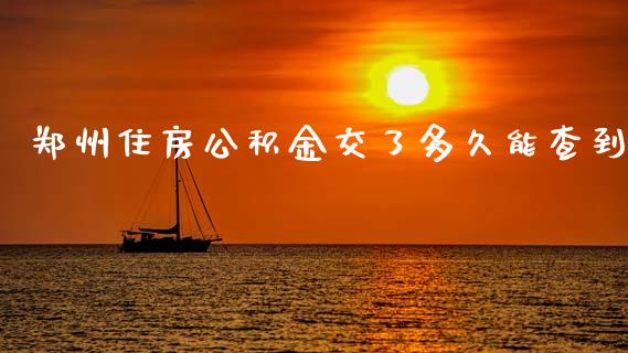 郑州住房公积金交了多久能查到_https://m.15771688.com_道指实时行情_第1张