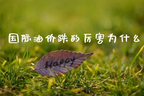 国际油价跌的厉害为什么_https://m.15771688.com_道指实时行情_第1张