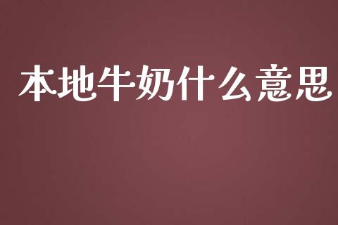 本地牛奶什么意思_https://m.15771688.com_期货手续费_第1张