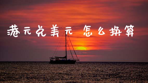 港元兑美元 怎么换算_https://m.15771688.com_期货手续费_第1张