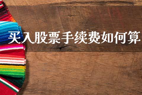 买入股票手续费如何算_https://m.15771688.com_美国道指_第1张