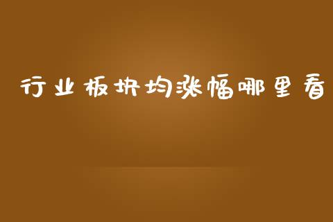 行业板块均涨幅哪里看_https://m.15771688.com_美国道指_第1张