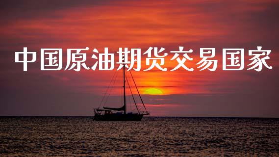 中国原油期货交易国家_https://m.15771688.com_道指实时行情_第1张