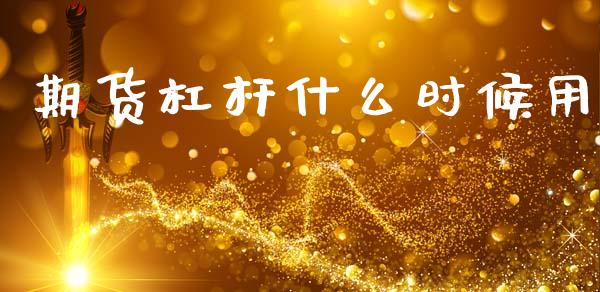 期货杠杆什么时候用_https://m.15771688.com_期货手续费_第1张