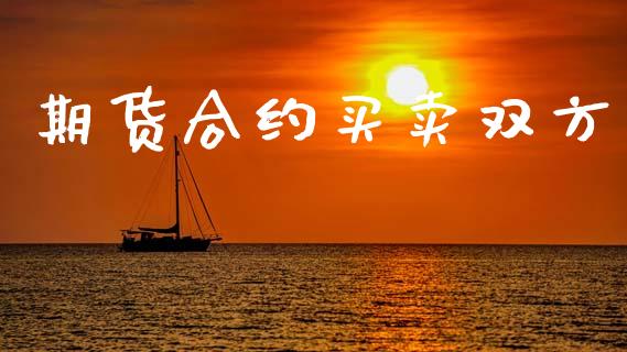 期货合约买卖双方_https://m.15771688.com_期货手续费_第1张