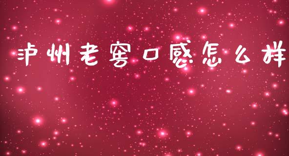 泸州老窖口感怎么样_https://m.15771688.com_道指实时行情_第1张