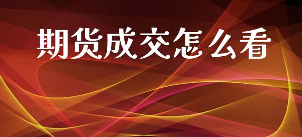 期货成交怎么看_https://m.15771688.com_美国道指_第1张