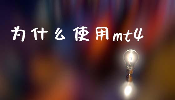 为什么使用mt4_https://m.15771688.com_期货开户_第1张