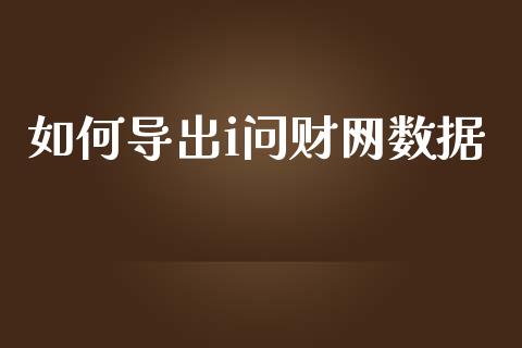 如何导出i问财网数据_https://m.15771688.com_道指实时行情_第1张