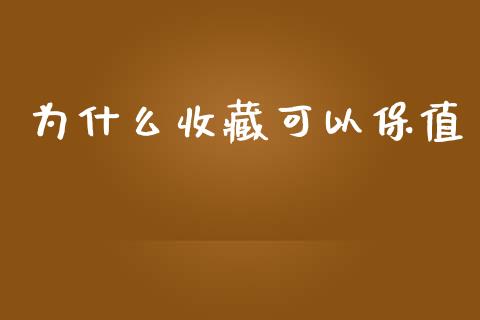 为什么收藏可以保值_https://m.15771688.com_期货手续费_第1张