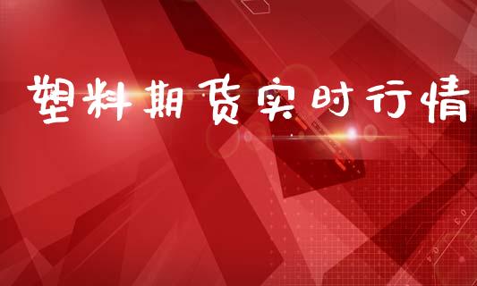 塑料期货实时行情_https://m.15771688.com_道指实时行情_第1张