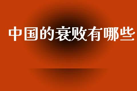 中国的衰败有哪些_https://m.15771688.com_道指实时行情_第1张