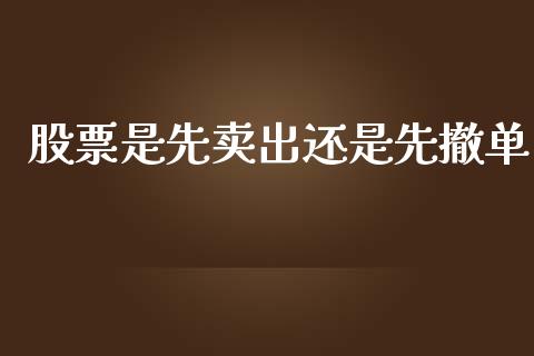 股票是先卖出还是先撤单_https://m.15771688.com_期货开户_第1张