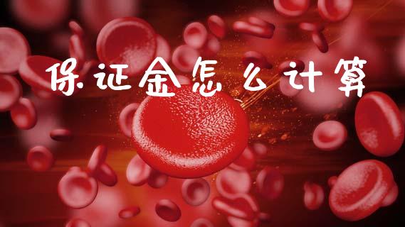 保证金怎么计算_https://m.15771688.com_美国道指_第1张