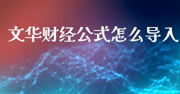 文华财经公式怎么导入_https://m.15771688.com_期货开户_第1张