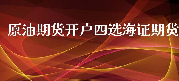 原油期货开户四选海证期货_https://m.15771688.com_美国道指_第1张