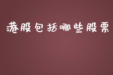 港股包括哪些股票_https://m.15771688.com_道指实时行情_第1张