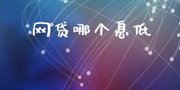 网贷哪个息低_https://m.15771688.com_期货手续费_第1张