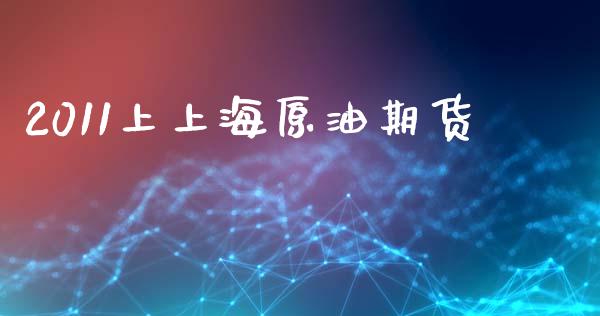 2011上上海原油期货_https://m.15771688.com_道指实时行情_第1张