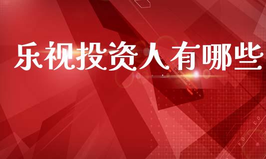 乐视投资人有哪些_https://m.15771688.com_期货手续费_第1张