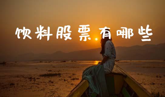 饮料股票有哪些_https://m.15771688.com_期货手续费_第1张