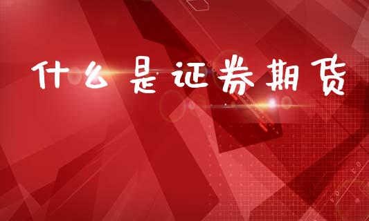 什么是证券期货_https://m.15771688.com_道指实时行情_第1张
