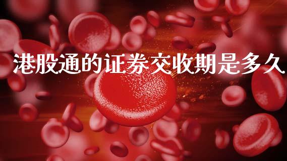 港股通的证券交收期是多久_https://m.15771688.com_美国道指_第1张