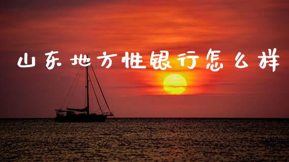 山东地方性银行怎么样_https://m.15771688.com_道指实时行情_第1张
