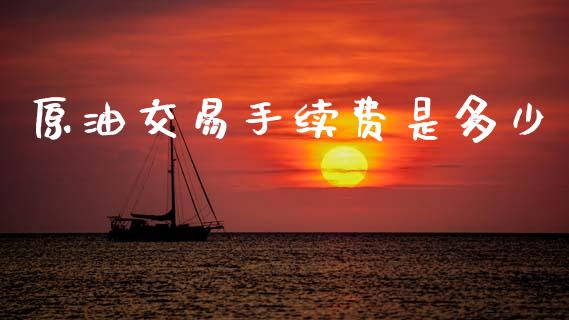 原油交易手续费是多少_https://m.15771688.com_道指实时行情_第1张