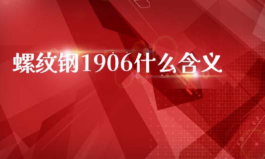 螺纹钢1906什么含义_https://m.15771688.com_期货手续费_第1张