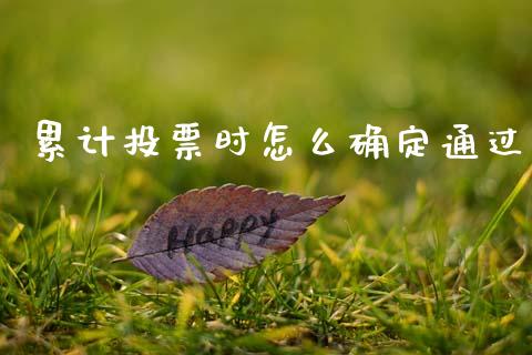 累计投票时怎么确定通过_https://m.15771688.com_美国道指_第1张