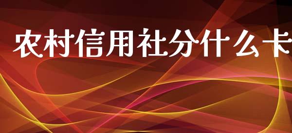 农村信用社分什么卡_https://m.15771688.com_道指实时行情_第1张