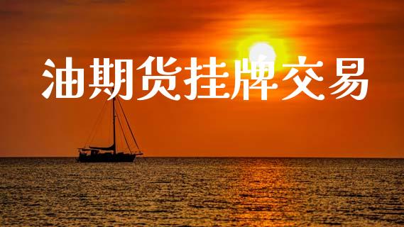 油期货挂牌交易_https://m.15771688.com_美国道指_第1张