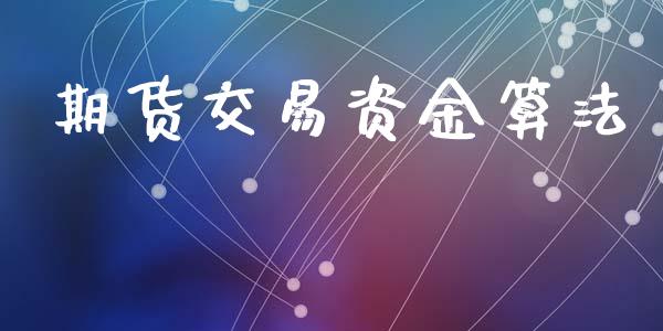 期货交易资金算法_https://m.15771688.com_美国道指_第1张