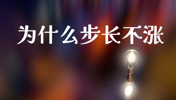 为什么步长不涨_https://m.15771688.com_美国道指_第1张