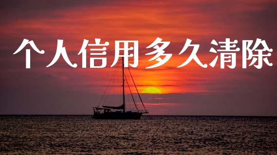 个人信用多久清除_https://m.15771688.com_美国道指_第1张