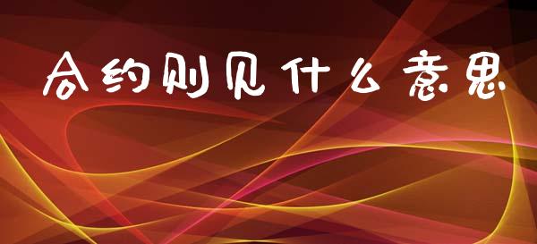 合约则见什么意思_https://m.15771688.com_道指实时行情_第1张