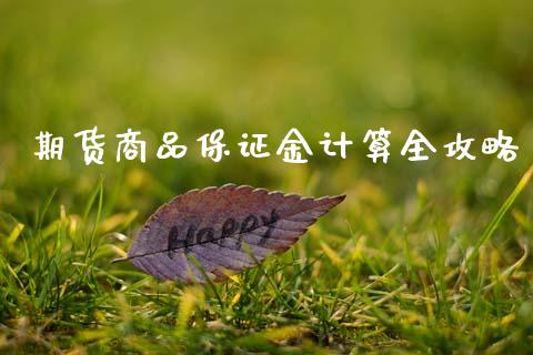 期货商品保证金计算全攻略_https://m.15771688.com_道指实时行情_第1张