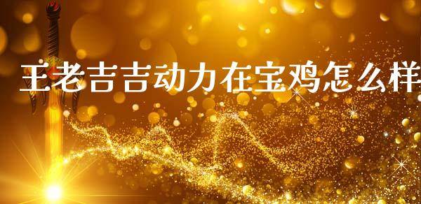 王老吉吉动力在宝鸡怎么样_https://m.15771688.com_期货开户_第1张